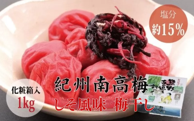[贈答用]しそ風味梅干し 1kg[化粧箱タイプ]