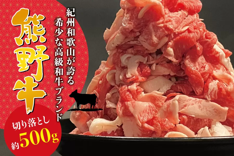 希少和牛 熊野牛切落し 約500g ＜冷蔵＞  すき焼き しゃぶしゃぶ 牛肉