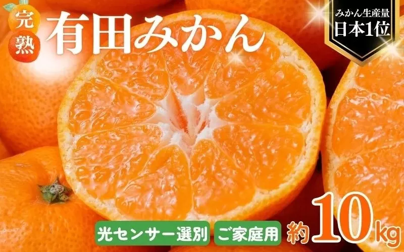 [2025年11月発送予約分]＼光センサー選別/ 農家直送 こだわりの 完熟 有田みかん 約10kg+250g(傷み補償分) [ご家庭用] [11月発送]有機質肥料100% 有田みかん みかん ミカン 蜜柑 柑橘 果物 フルーツ 甘い 温州みかん 先行予約[nuk101-11]