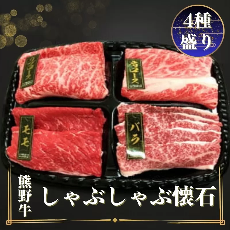 熊野牛 しゃぶしゃぶ懐石 4種盛り