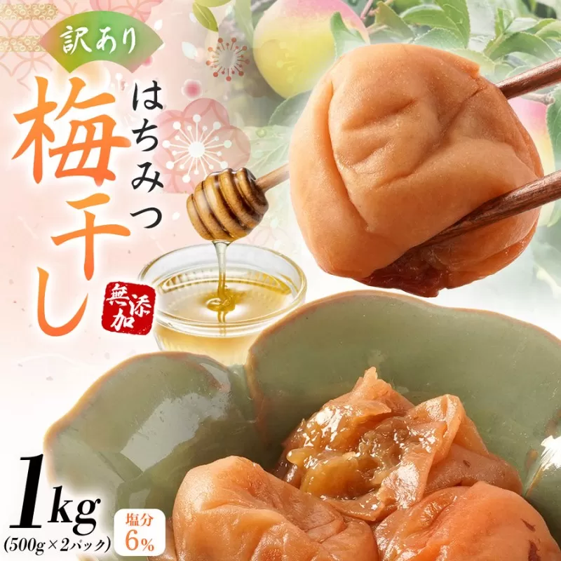 梅干し  無添加 訳あり はちみつ梅干 1kg（500×2） 紀州梅香 / 塩分6％ 和歌山 梅干し 紀州南高梅 南高梅 梅干 梅 うめ 肉厚 お米 おにぎり 焼酎【baiko001A】