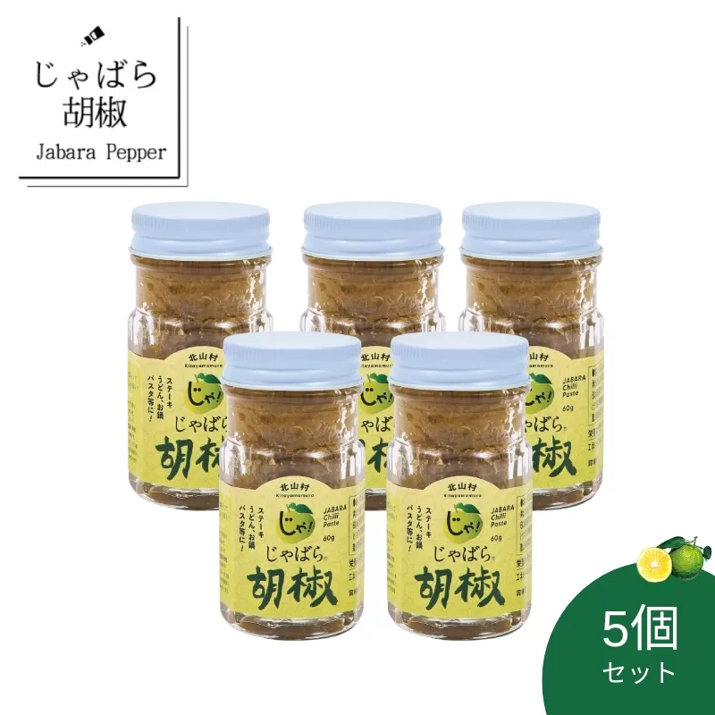 おすすめ！じゃばら胡椒 5個セット お鍋やお肉の薬味として、パスタや炒め物のアクセントにも使えます。