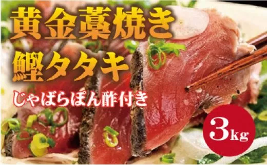 【串本町×北山村】黄金藁焼一本釣り戻り鰹タタキ3kgとじゃばらポンズ100mlのセット 【1か月以内に発送】 かつおのたたき カツオタタキ わら焼き