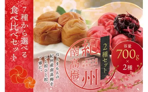 [ご家庭用]最高級紀州南高梅・大粒 食べ比べセット 700g×2 (しそ風味・こんぶ風味)