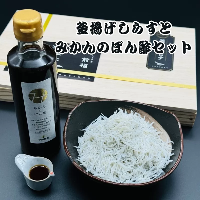 釜揚げしらすとみかんのぽん酢セット