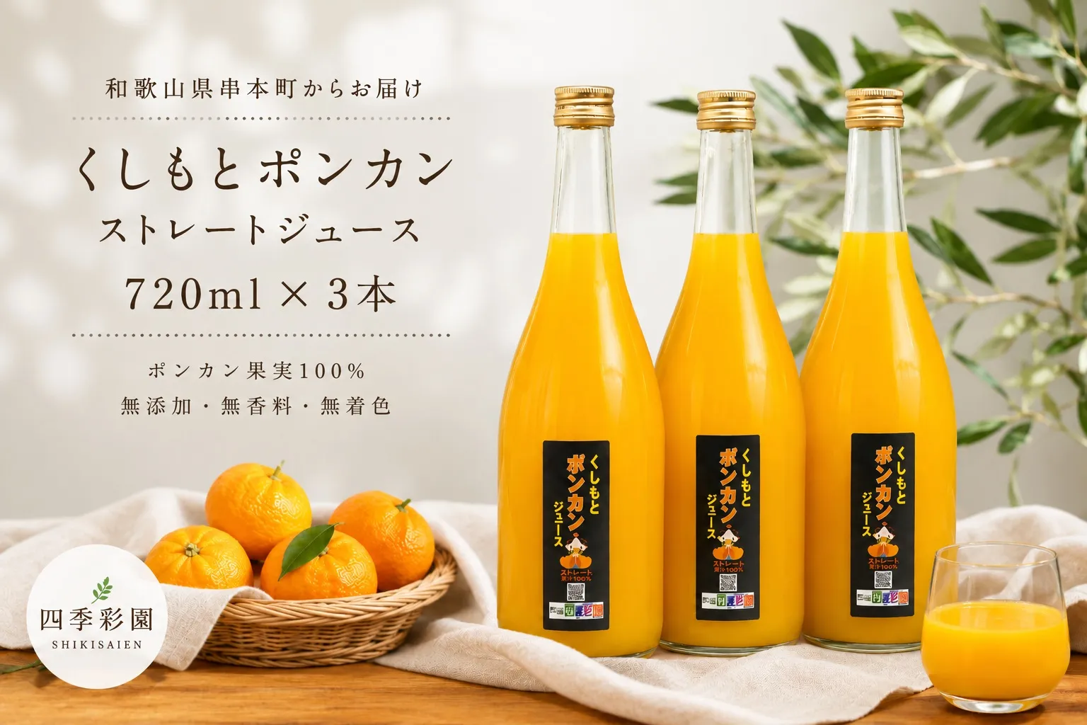 無添加！くしもとポンカンジュース B 720ml ×3本セット まるごと絞った果汁100%ジュース / ドリンク 柑橘 ぽんかん フルーツ みかん ミカン オレンジ 限定 和歌山
