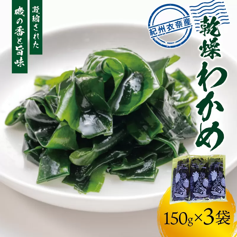 紀州衣奈産 乾燥わかめ 150g×3パック(2025年産)