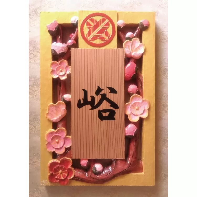 [受注制作]家紋入り飾り表札(梅 すかし彫り 金色縁) / 梅 すかし彫り 金色淵 表札