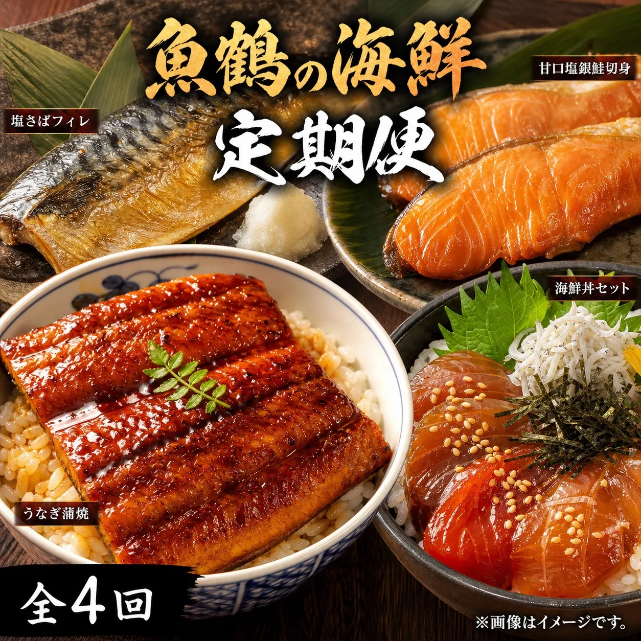 【全4回】魚鶴一押し！人気のお魚集合定期便（さば・銀鮭・うなぎ・海鮮丼）