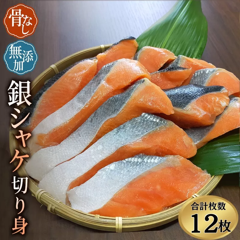 骨なし 無添加 銀シャケ 切身 50g × 12枚 (4枚入り3セット)  / サケ 鮭 シャケ 冷凍 おかず 魚 お魚 魚介 海鮮 安心 人気 大容量 小分け ごはんのお供 ふっくら やわらか 美味しい 焼き魚