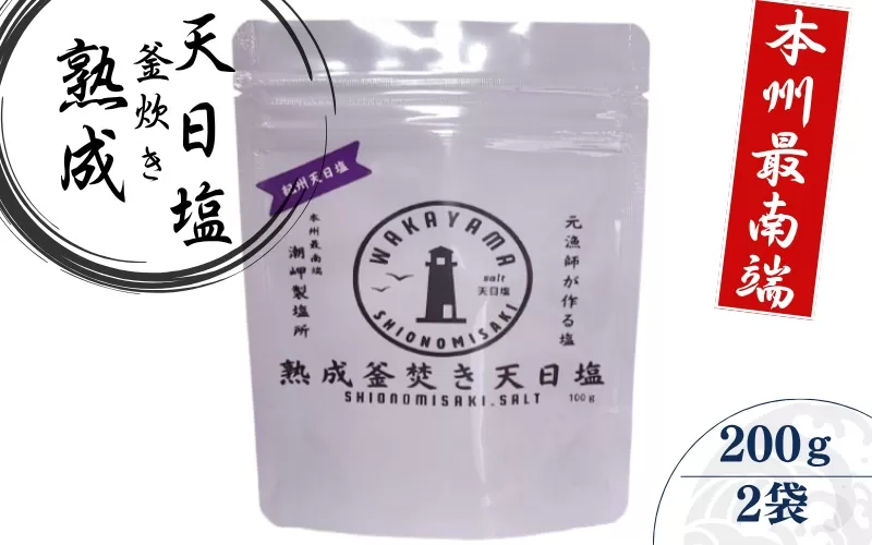 熟成釜焚き 天日塩 100g×2 -元漁師が作る塩 極上の塩を本州最南端から全国へ- / 塩 調味料 串本町【sio005】
