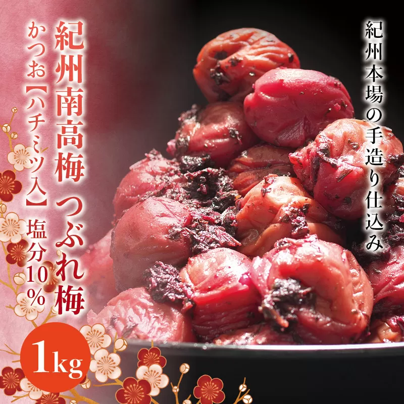 訳あり 紀州南高梅 ＜つぶれ梅＞かつお【ハチミツ入】塩分10%（1kg）なかやまさんちの梅干 うめ ウメ 梅干し