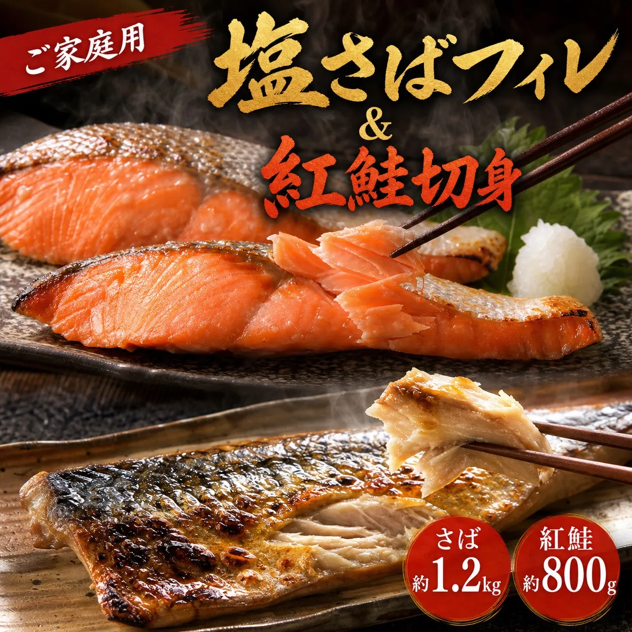 【全3回】大人気! ご家庭用 塩さばフィレ&紅鮭切身セットをたっぷりお届け定期便 / さば サバ 鯖 フィレ 鮭 サケ 切り身 切身 魚 海鮮 焼き魚 おかず 定期便【tkb356】