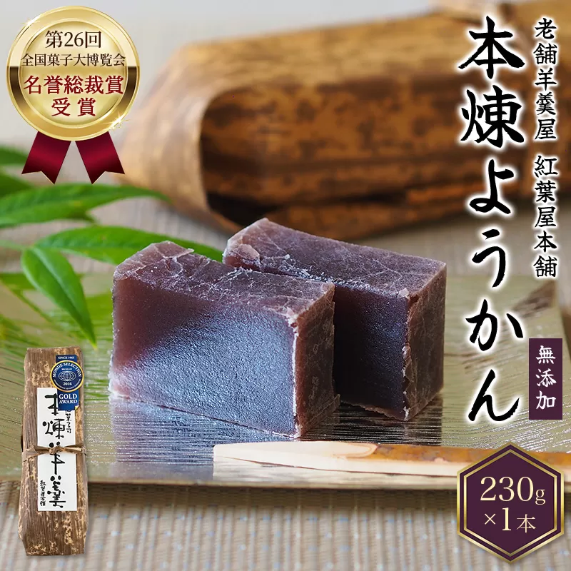 紅葉屋本舗竹皮包みようかん本煉（小豆）