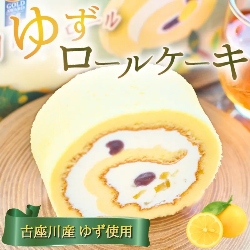 ロールケーキ 古座川 ゆず ロール
