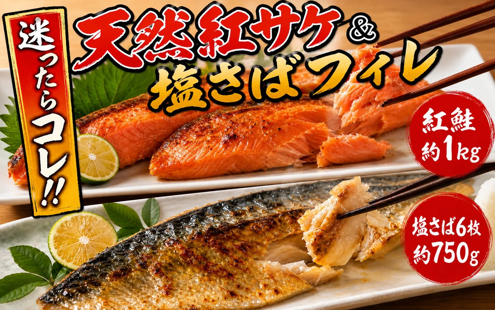 迷ったらコレ！！魚鶴の天然紅サケ１ｋｇ &塩さばフィレ６枚セット【uot744B-1】