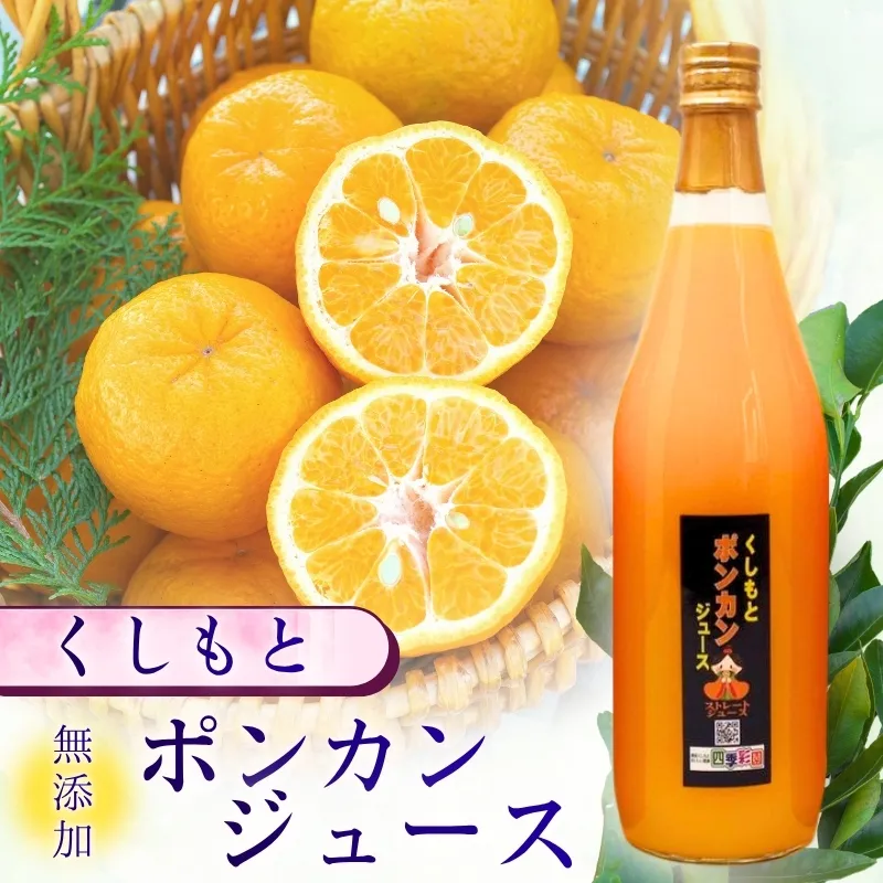無添加！くしもとポンカンジュース B 720ml ×2本セット まるごと絞った果汁100%ジュース / ドリンク 柑橘 ぽんかん フルーツ みかん ミカン オレンジ 限定 和歌山