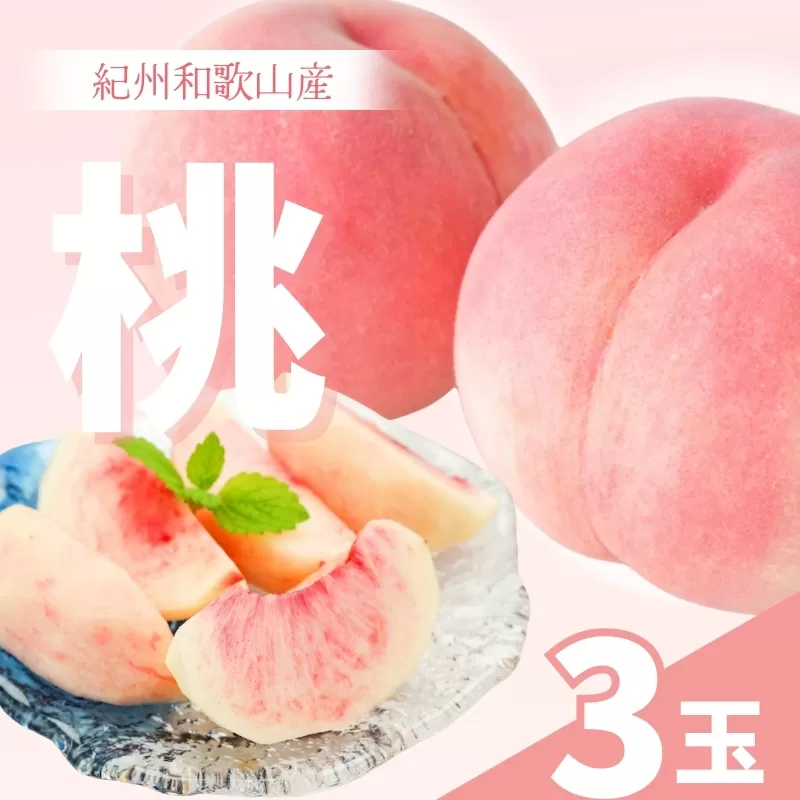 和歌山県産の桃 (3玉)【2025年6月中旬頃～8月上旬頃順次発送予定】 | 和歌山 もも 桃 甘い ギフト 贈り物 プレゼント 夏ギフト 果物 フルーツ 人気 産地直送 和歌山県 お取り寄せ【mat108】