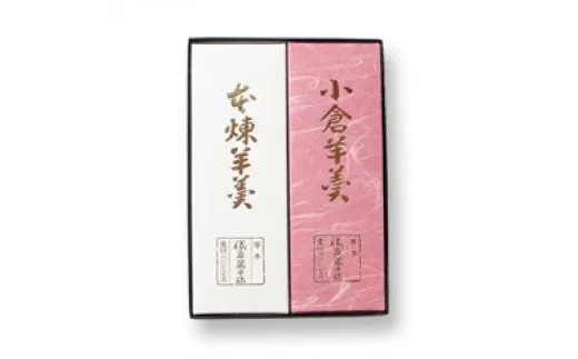 小倉羊羹　本練羊羹　各1本入