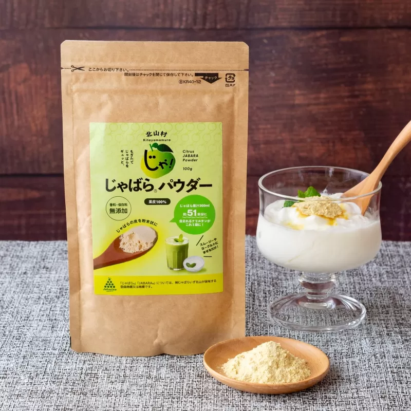 【ふるさと納税】じゃばらパウダー100g×2袋
