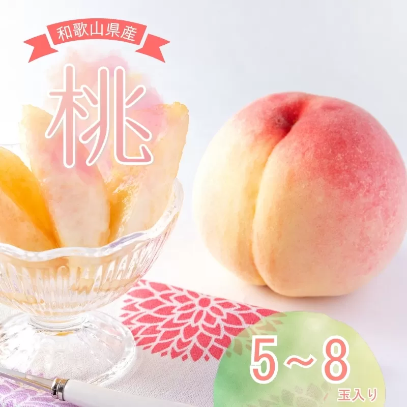 【先行予約受付】和歌山県産の美味しい桃 （5～8玉入り）【2026年6月中旬頃から8月上旬頃発送予定】  和歌山 もも モモ 桃 ギフト 贈り物 プレゼント 夏ギフト 果物 フルーツ 人気 産地直送 和歌山県 お取り寄せ