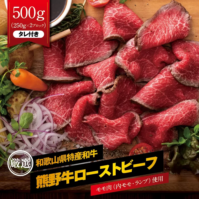 特選黒毛和牛 熊野牛 赤身ローストビーフ 約500g（250g×2パック） タレ付き ブロック 国産