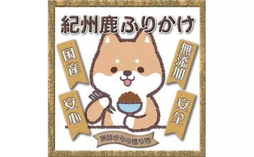 【犬猫用】紀州鹿ふりかけ　3個セット