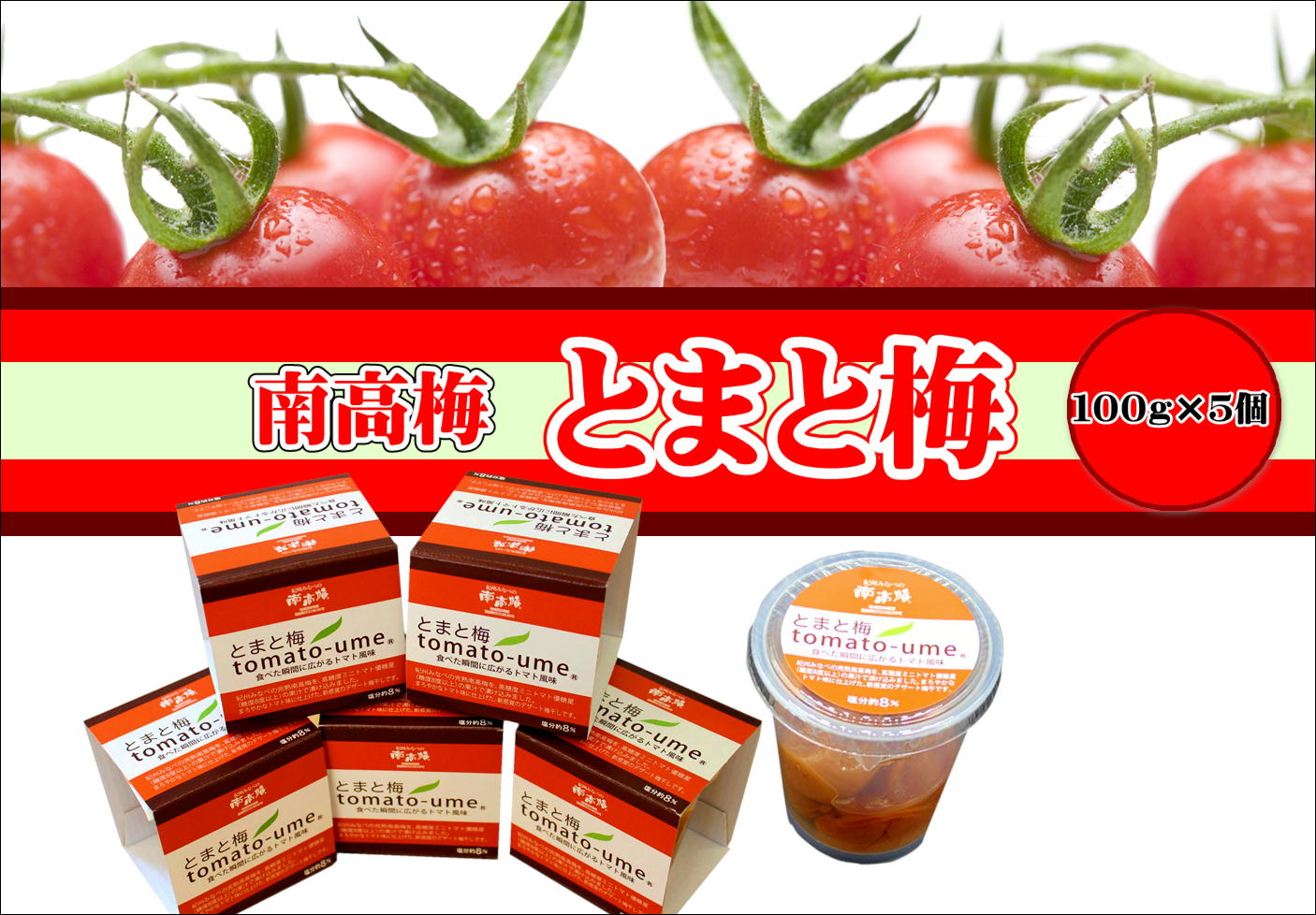 南高梅 とまと梅 tomato-ume 100g×5個 / 梅干し 梅干 梅