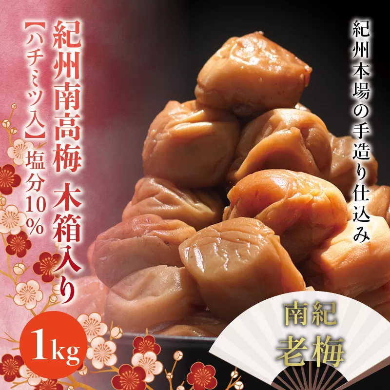 紀州南高梅　木箱入り　南紀老梅【ハチミツ入】 塩分10%（1kg）なかやまさんちの梅干 うめ ウメ 梅干し