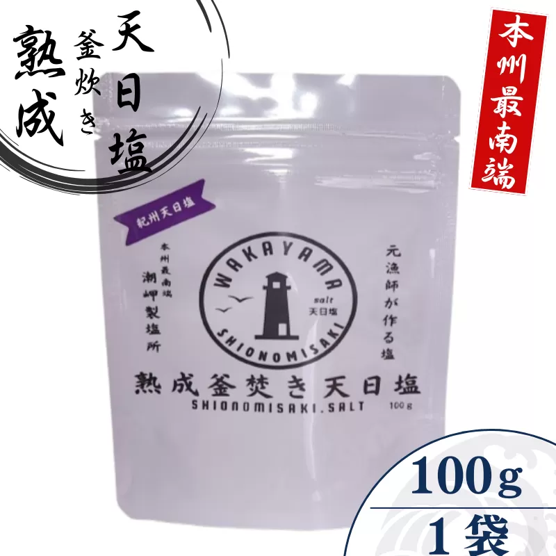 熟成釜焚き 天日塩 100g -元漁師が作る塩 極上の塩を本州最南端から全国へ- / 塩 調味料 串本町【sio002】