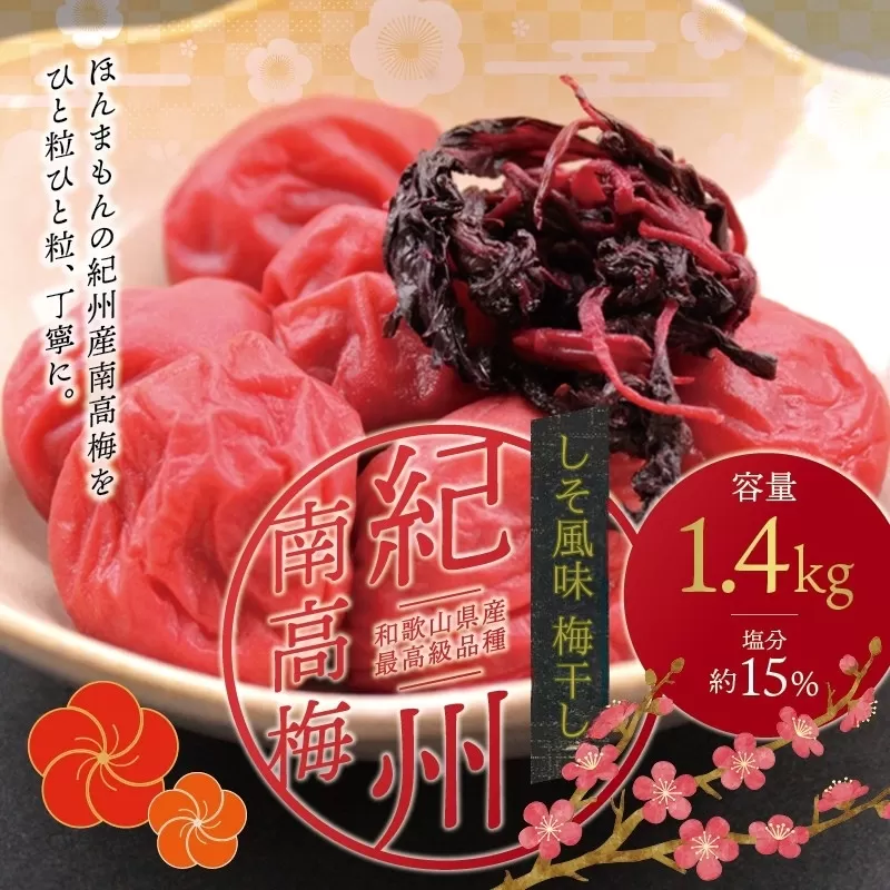 最高級紀州南高梅・大粒しそ風味梅干し 1.4kg【ご家庭用】