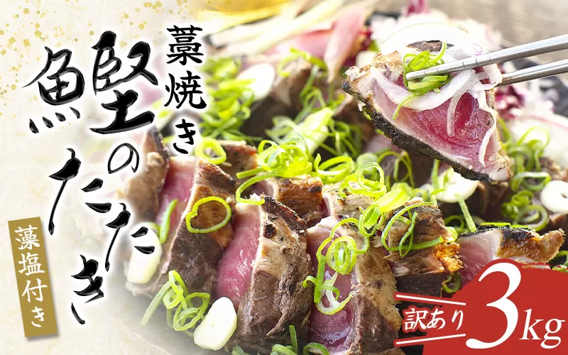 【12月31日まで期間限定寄付額！】焼きが命！ 藁焼き かつおのたたき 3kg (藻塩付き) 訳あり サイズふぞろい / 鰹 かつお カツオのたたき 鰹のたたき 冷凍 真空【nks107_r6cpA】