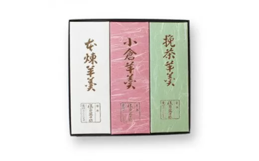 小倉羊羹　本練羊羹　挽茶羊羹　各1本入
