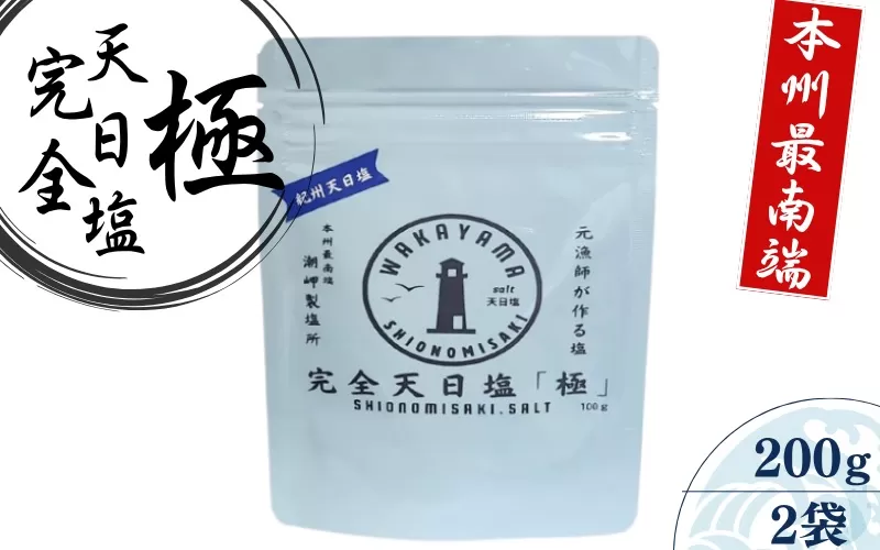 完全天日塩「極み」100g×2 -元漁師が作る塩 極上の塩を本州最南端から全国へ- / 塩 調味料 串本町【sio004】