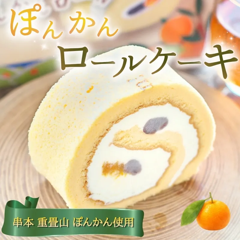 ロールケーキ 重畳山 ぽんかん ロール