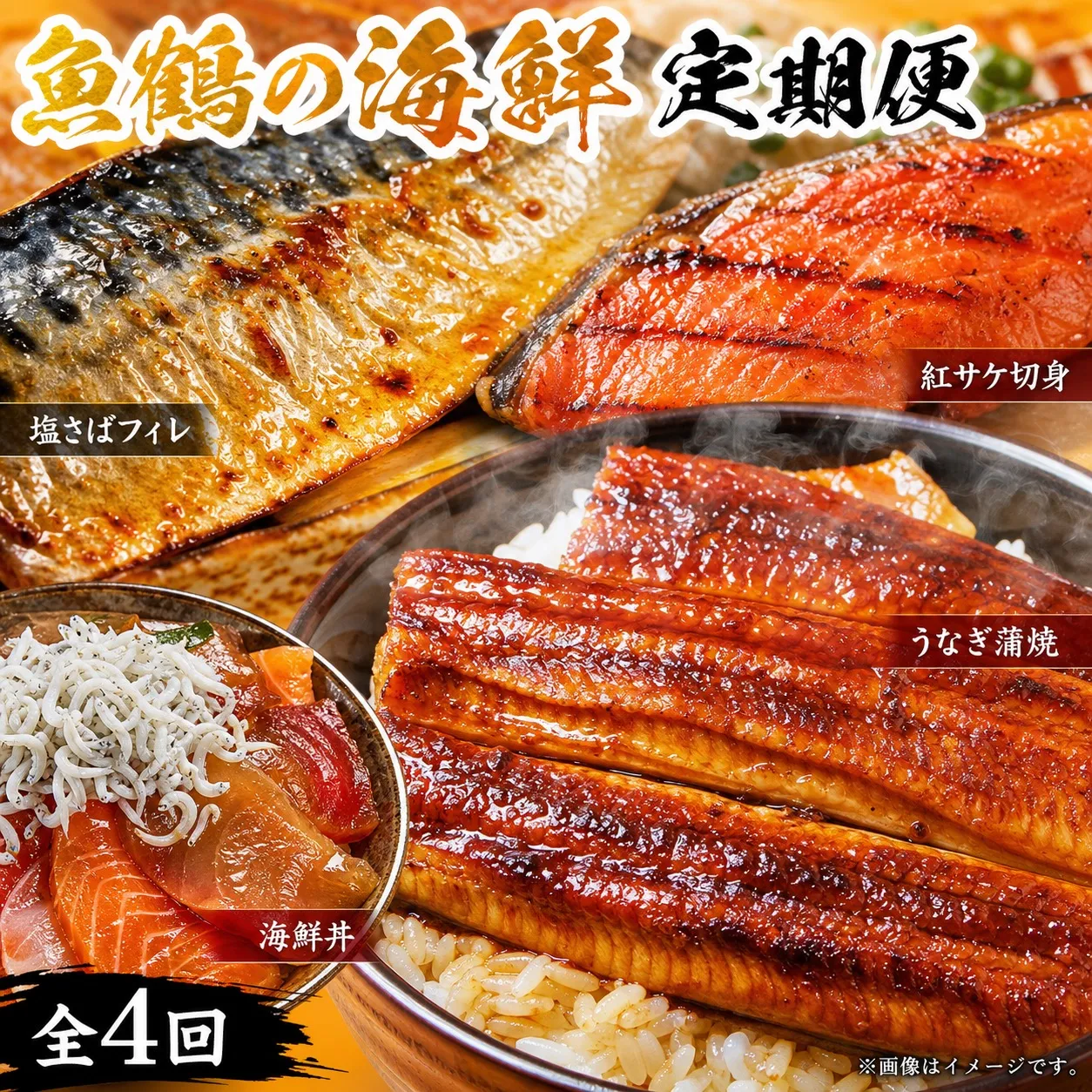【全4回】困った時の1品に！＼晩ご飯直行／絶品おかず定期便（さば・鰻・サケ・海鮮丼）