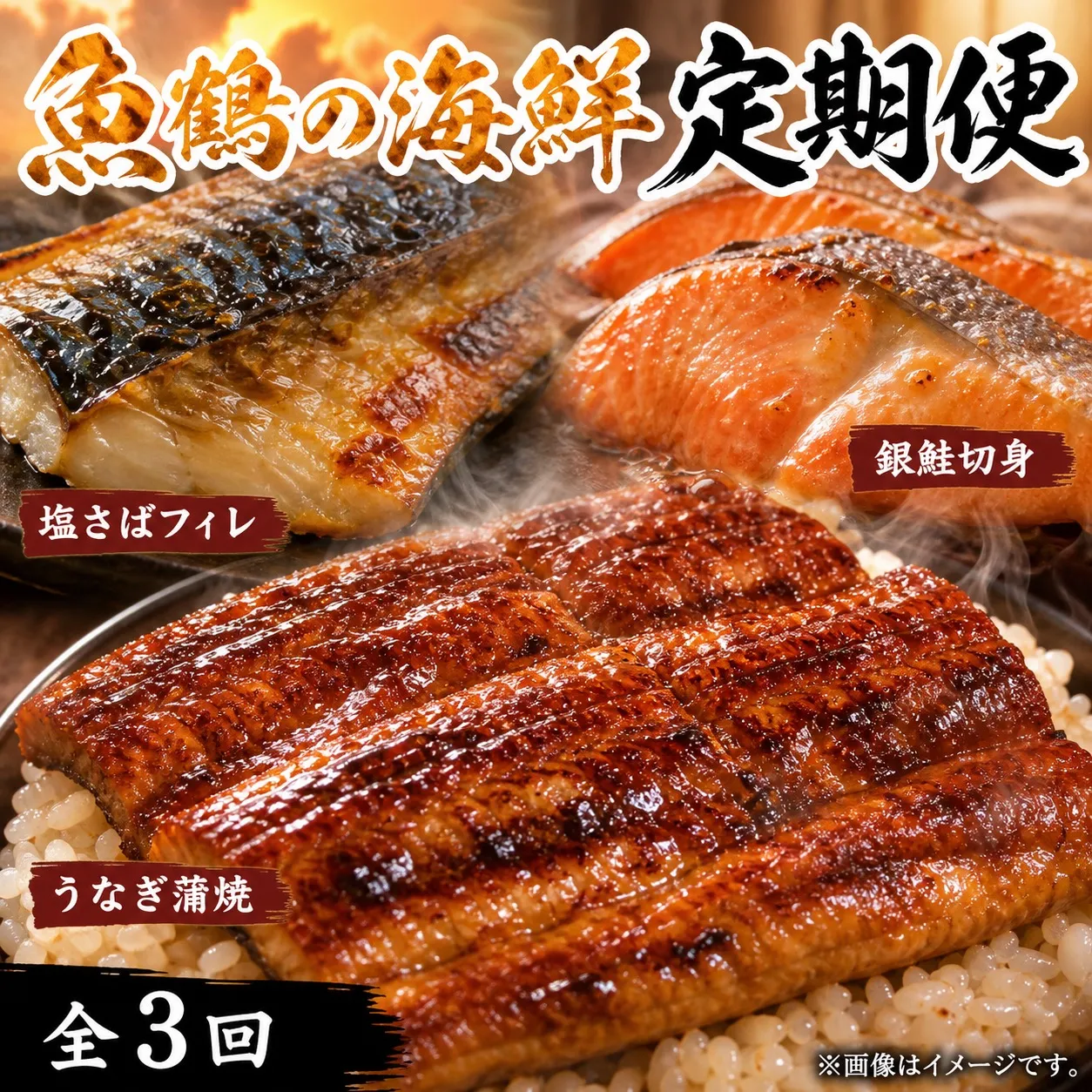 【全3回】魚鶴厳選！人気のお魚集合定期便（さば・銀鮭・うなぎ）