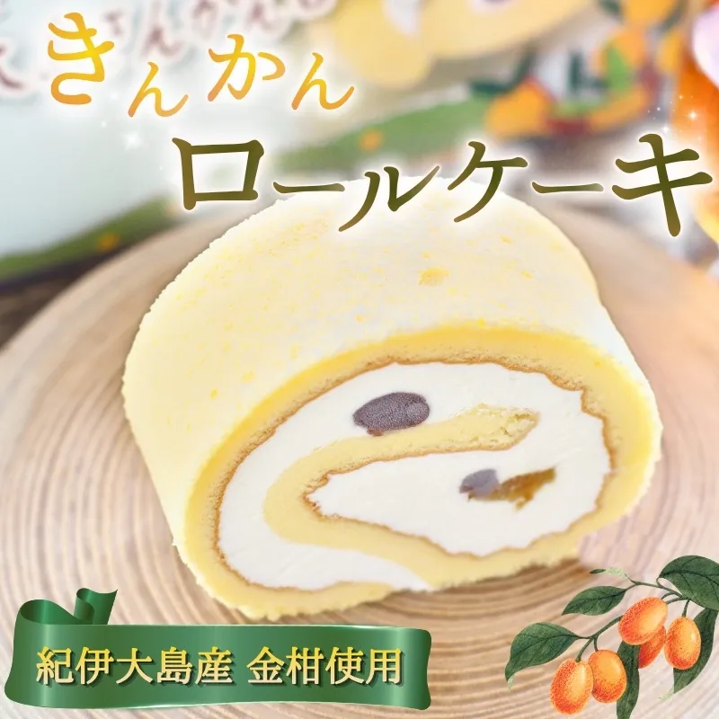 ロールケーキ  紀伊大島で採れた きんかんロール