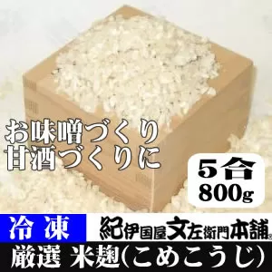 冷凍米麹(米こうじ)　800g×3袋　計2.4kg　生冷凍袋入　和歌山県産 /紀伊国屋文左衛門本舗【kstb808】