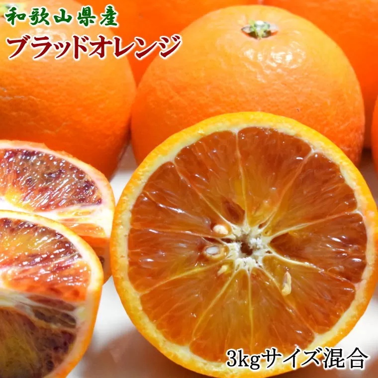 【希少・高級柑橘】国産濃厚ブラッドオレンジ「タロッコ種」3kg ※2024年4月上旬より４月下旬順次発送