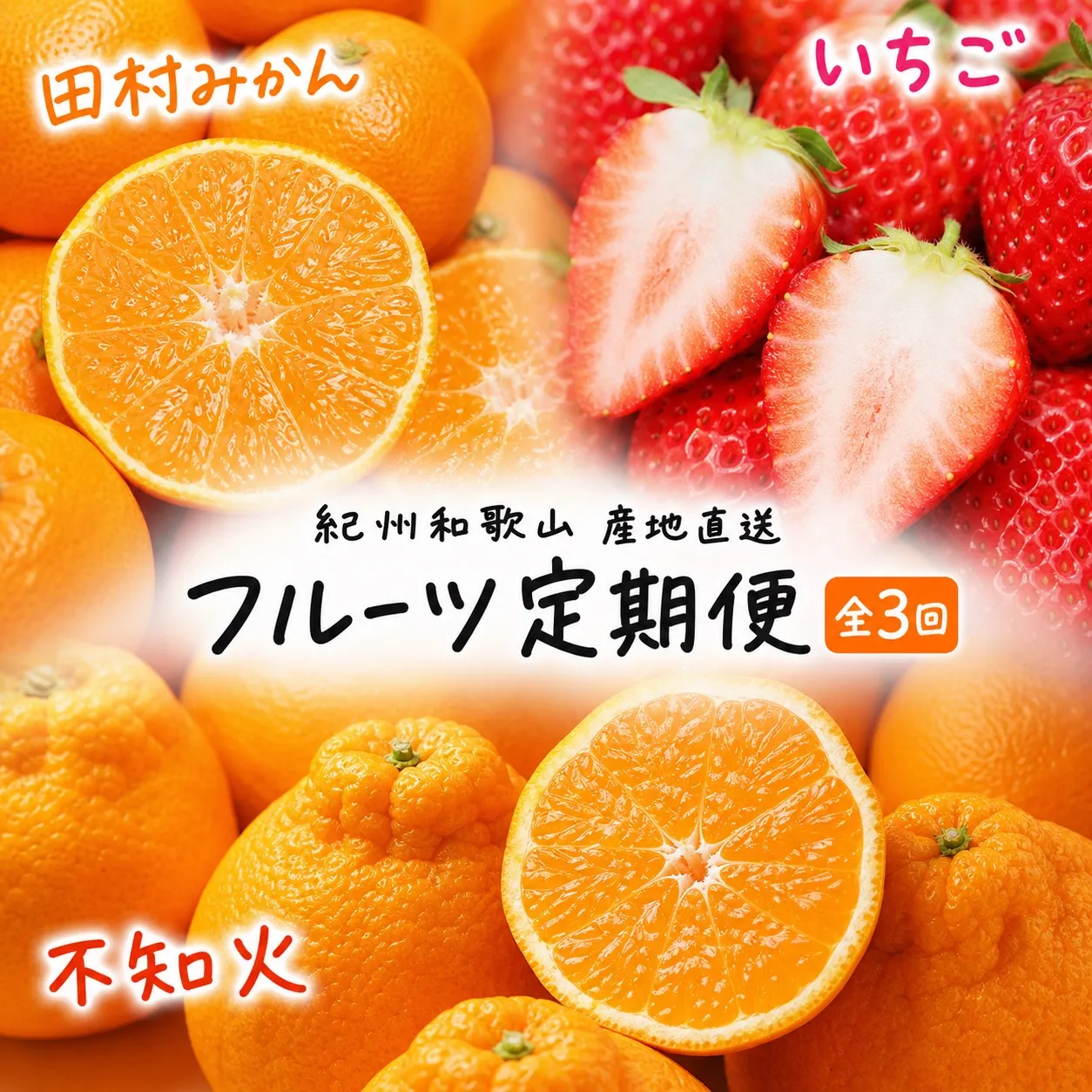 【全3回定期便】フルーツ大国和歌山よりお届け！旬のフルーツ定期便A【田村みかん・まりひめ・紀州デコ】 / フルーツ 果物 みかん いちご  旬 定期便  【tkb350】