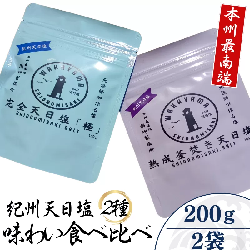 紀州天日塩・味わい比べ２種セット 100g×2袋 -元漁師が作る塩 極上の塩を本州最南端から全国へ- / 塩 調味料 串本町【sio003】