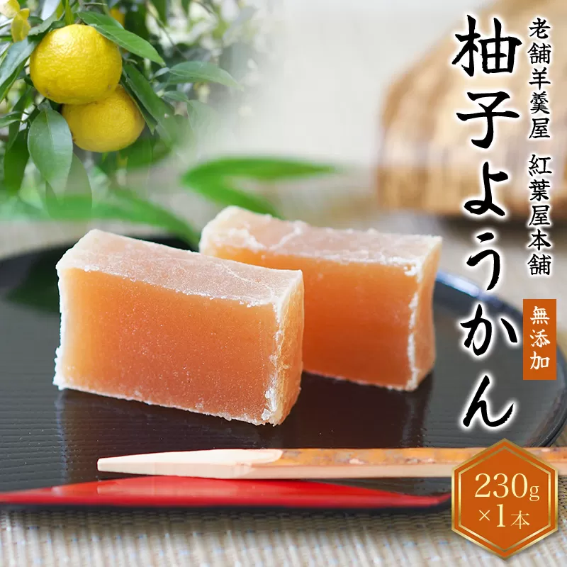 紅葉屋本舗竹皮包みようかん柚子
