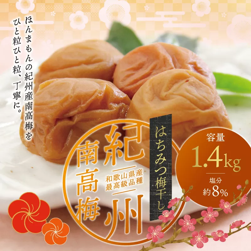 最高級紀州南高梅・大粒はちみつ梅干し 1.4kg[ご家庭用]