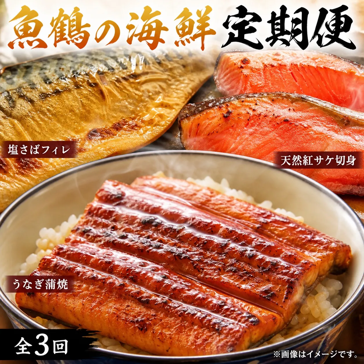 【全3回定期便】和歌山からお届け おさかな定期便　サバ・ウナギ・サケ