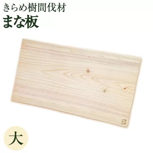 [きらめ樹 間伐材] まな板 サイズ 大 自然素材工房はちどり《180日以内に出荷予定(土日祝除く)》鳥取県 八頭町 まな板 桧 天然乾燥