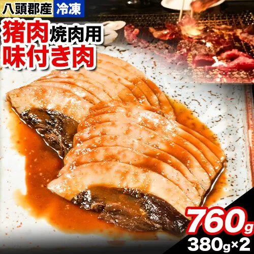 八頭郡産猪肉 焼肉用味付き肉 760g 380g × 2パック やまのおかげ屋[90日以内に出荷予定(土日祝除く)]鳥取県 八頭町 猪肉 ジビエ 焼肉 八頭郡産 イノシシ 猪