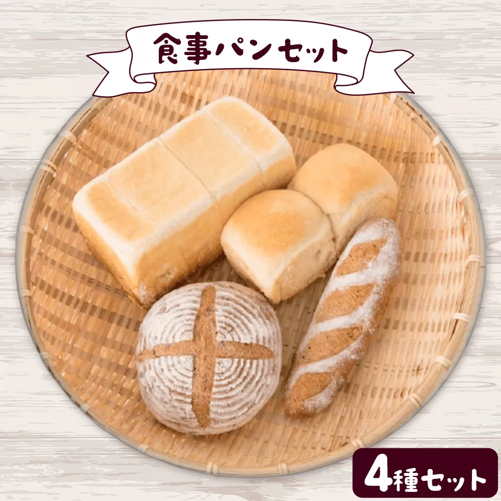 もりのひと 食事パン セット もりのひと[30日以内に出荷予定(土日祝除く)] 鳥取県 八頭町 パン 食パン カンパーニュ 全粒粉 送料無料