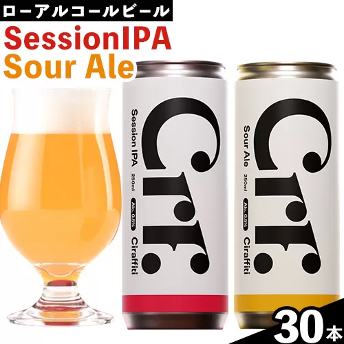 CIRAFFITI Session IPA/ Sour Ale 混載30本セット 《30日以内に出荷予定(土日祝除く)》鳥取県 八頭町 送料無料 ビール クラフト ローアルコール