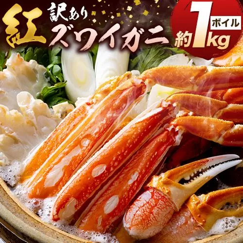 かに 姿 訳あり 紅ズワイガニ 1kg ボイル済み冷蔵 《11月上旬-4月中旬頃出荷》お魚センターみくりや 鳥取県 八頭町 蟹 かに カニ 鍋 紅ズワイガニ ズワイ蟹 送料無料 ボイル